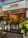감성족발 강남점