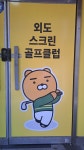 프렌즈스크린 외도스크린
