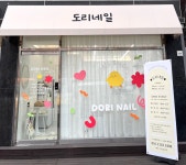 도리네일