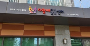 모두돌봄 사회적협동조합
