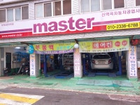 마스타 신역곡카센터