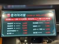 춘리마라탕 아크로힐스논현점
