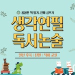 생각연필 독서논술 일산후곡점
