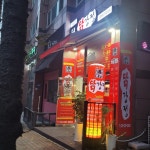 큰집닭강정 해밀 진접역점