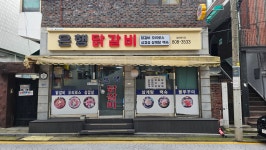 은행닭갈비