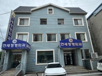 연세정형외과의원