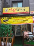 예원닭강정 매탄점