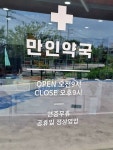 만인약국