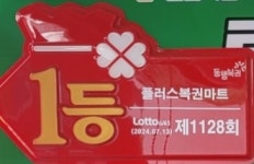 플러스복권마트