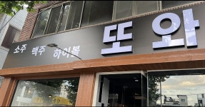 또와