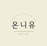 온니유