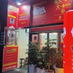 큰집닭강정 해밀 진접역점