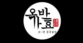 옥반가효