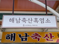 해남축산