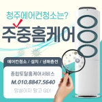 청주에어컨청소주중홈케어