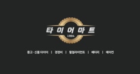 타이어마트
