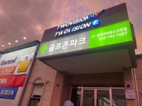 골프존파크 문막크라운스크린