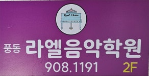 풍동예일음악학원 | 풍동라엘음악학원