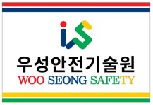 우성안전기술원