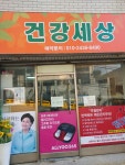 건강세상