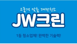 제이더블유크린