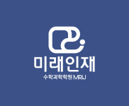 미래인재학원 초등관+과학관