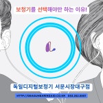 독일디지털보청기 서문시장대구점