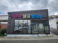 영덕셀프빨래방