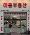 아름부동산공인중개사사무소