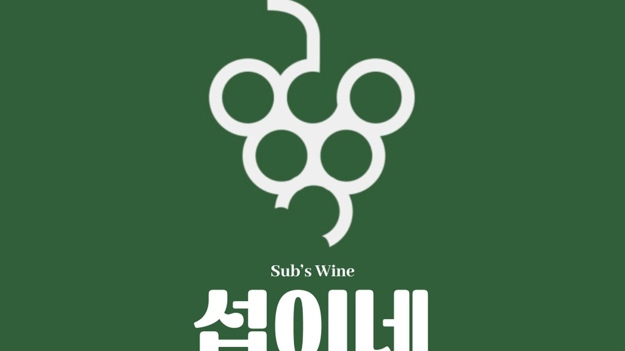 섭이네 와인