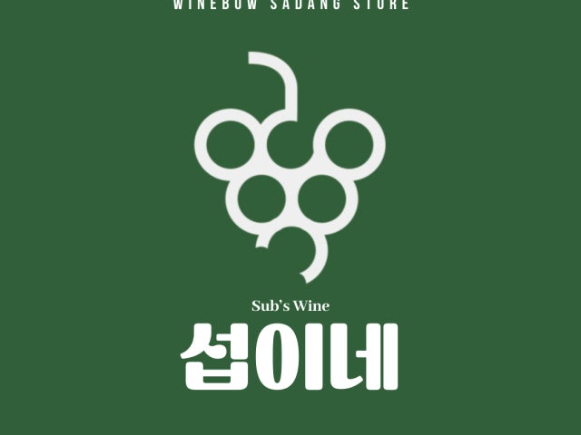섭이네 와인