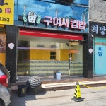 구여사 컵밥