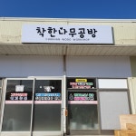 착한나무공방