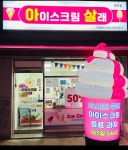 아이스크림살래 망우점