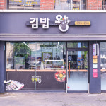 김밥왕