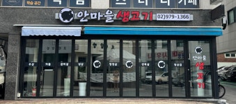 안마을생고기