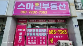 스마일부동산공인중개사사무소