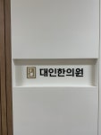 대인한의원