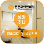 튼튼모아한의원