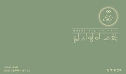 달시영어수학학원