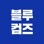 블루커뮤니케이션즈