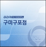 GDR아카데미 구미 구포점