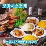 오아시스조개 대구수성점