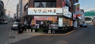일단마포 문현점
