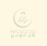달시영어수학학원