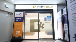 화원대찬정형외과의원