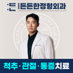장한평역든든한정형외과의원
