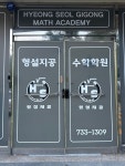 형설지공 수학학원