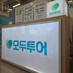 모두투어 홈플러스_안산고잔점