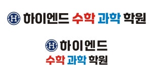 하이엔드수학과학학원